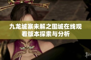 九龙城寨未解之围城在线观看版本探索与分析
