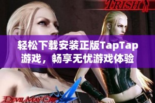 轻松下载安装正版TapTap游戏，畅享无忧游戏体验