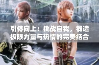 引体向上：挑战自我，锻造极限力量与热情的完美结合