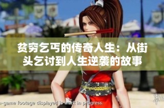 贫穷乞丐的传奇人生：从街头乞讨到人生逆袭的故事