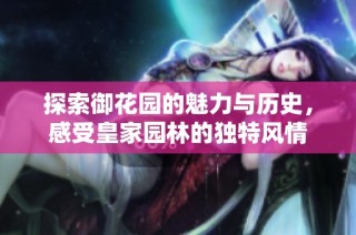 探索御花园的魅力与历史，感受皇家园林的独特风情