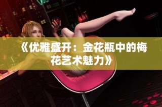 《优雅盛开：金花瓶中的梅花艺术魅力》