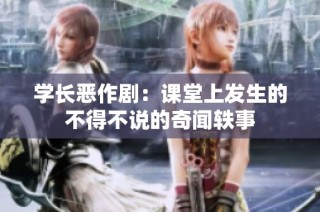 学长恶作剧：课堂上发生的不得不说的奇闻轶事