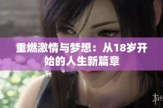 重燃激情与梦想：从18岁开始的人生新篇章