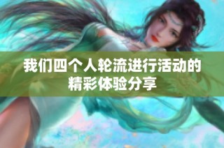 我们四个人轮流进行活动的精彩体验分享