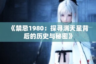 《禁忌1980：探寻满天星背后的历史与秘密》