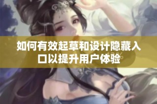 如何有效起草和设计隐藏入口以提升用户体验