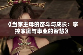 《当家主母的奋斗与成长：掌控家庭与事业的智慧》