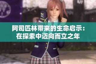 阿司匹林带来的生命启示：在探索中迈向而立之年