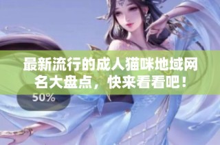 最新流行的成人猫咪地域网名大盘点，快来看看吧！