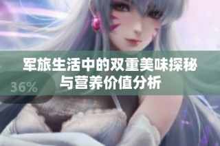 军旅生活中的双重美味探秘与营养价值分析