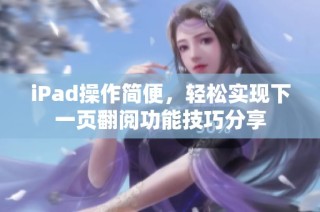 iPad操作简便，轻松实现下一页翻阅功能技巧分享