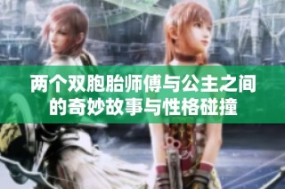 两个双胞胎师傅与公主之间的奇妙故事与性格碰撞