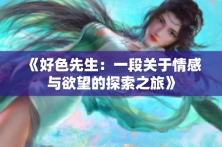 《好色先生：一段关于情感与欲望的探索之旅》