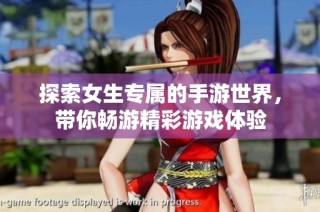探索女生专属的手游世界，带你畅游精彩游戏体验