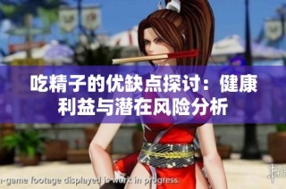 吃精子的优缺点探讨：健康利益与潜在风险分析