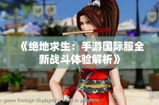 《绝地求生：手游国际服全新战斗体验解析》