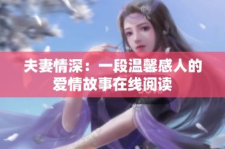 夫妻情深：一段温馨感人的爱情故事在线阅读