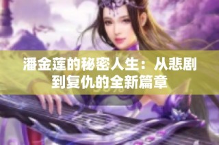 潘金莲的秘密人生：从悲剧到复仇的全新篇章