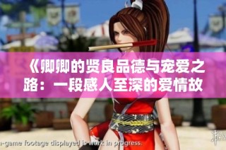 《卿卿的贤良品德与宠爱之路：一段感人至深的爱情故事》