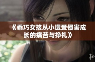 《乖巧女孩从小遭受侵害成长的痛苦与挣扎》