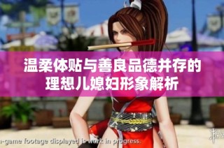 温柔体贴与善良品德并存的理想儿媳妇形象解析