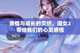 亲情与成长的交织，闺女2带给我们的心灵感悟