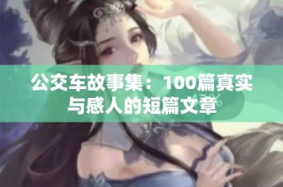 公交车故事集：100篇真实与感人的短篇文章