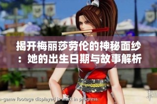 揭开梅丽莎劳伦的神秘面纱：她的出生日期与故事解析