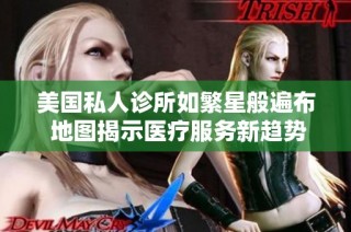 美国私人诊所如繁星般遍布 地图揭示医疗服务新趋势