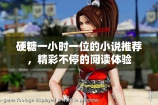 硬糖一小时一位的小说推荐，精彩不停的阅读体验