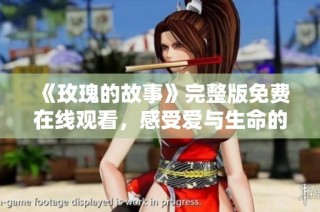《玫瑰的故事》完整版免费在线观看，感受爱与生命的绚丽交织
