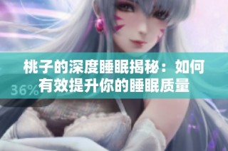 桃子的深度睡眠揭秘：如何有效提升你的睡眠质量