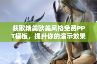 获取精美欧美风格免费PPT模板，提升你的演示效果