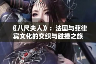 《八尺夫人》：法国与菲律宾文化的交织与碰撞之旅