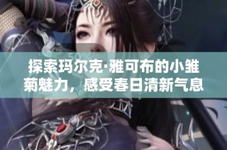 探索玛尔克·雅可布的小雏菊魅力，感受春日清新气息