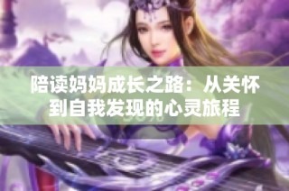 陪读妈妈成长之路：从关怀到自我发现的心灵旅程