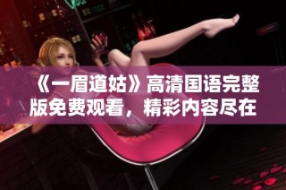 《一眉道姑》高清国语完整版免费观看，精彩内容尽在其中