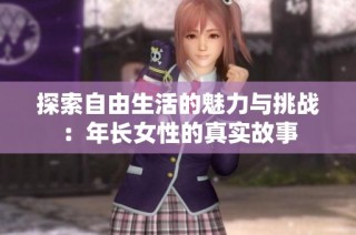 探索自由生活的魅力与挑战：年长女性的真实故事