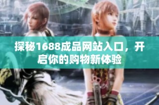 探秘1688成品网站入口，开启你的购物新体验
