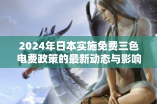 2024年日本实施免费三色电费政策的最新动态与影响分析