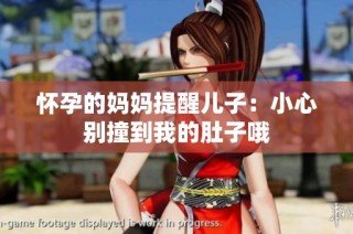 怀孕的妈妈提醒儿子：小心别撞到我的肚子哦