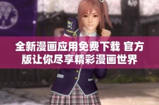 全新漫画应用免费下载 官方版让你尽享精彩漫画世界
