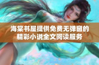 海棠书屋提供免费无弹窗的精彩小说全文阅读服务