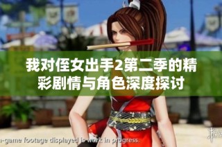 我对侄女出手2第二季的精彩剧情与角色深度探讨