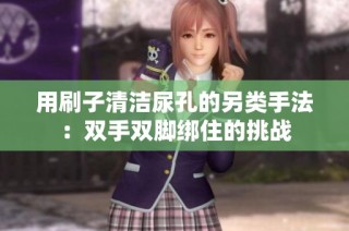 用刷子清洁尿孔的另类手法：双手双脚绑住的挑战