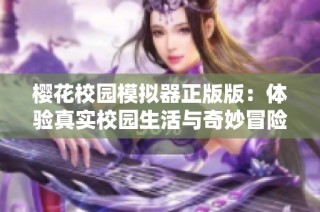 樱花校园模拟器正版版：体验真实校园生活与奇妙冒险乐趣