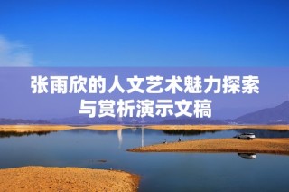 张雨欣的人文艺术魅力探索与赏析演示文稿