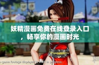 妖精漫画免费在线登录入口，畅享你的漫画时光