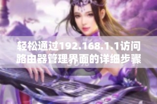 轻松通过192.168.1.1访问路由器管理界面的详细步骤